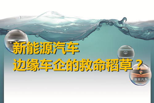 邊緣車企轉型求突破 新能源汽車是救命稻草？