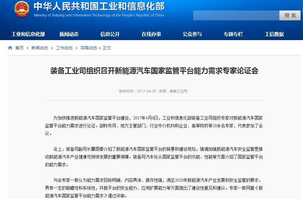 工信部：《新能源汽車國(guó)家監(jiān)管平臺(tái)能力需求》通過評(píng)審