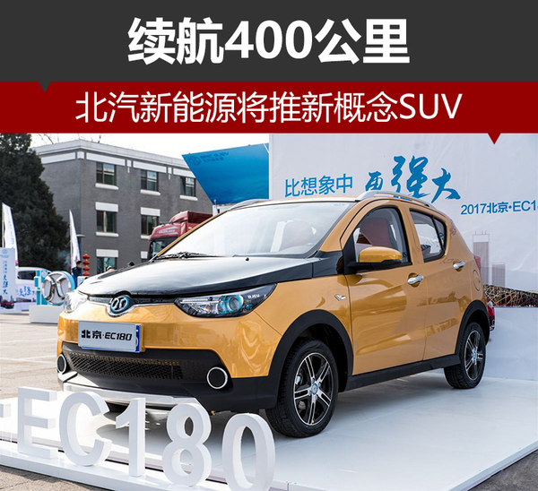 北汽新能源將推新概念SUV 續(xù)航400公里