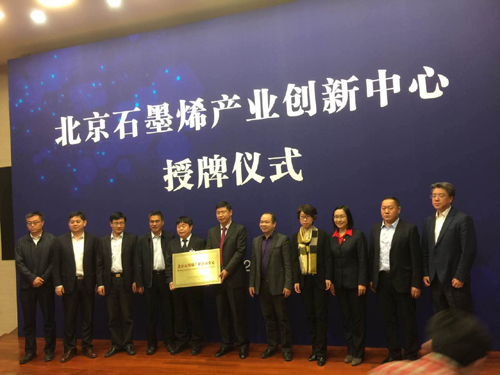 北京石墨烯產(chǎn)業(yè)創(chuàng)新中心落地中關(guān)村科學(xué)城北區(qū) 北京石墨烯產(chǎn)業(yè)創(chuàng)新中心落地中關(guān)村科學(xué)城北區(qū)