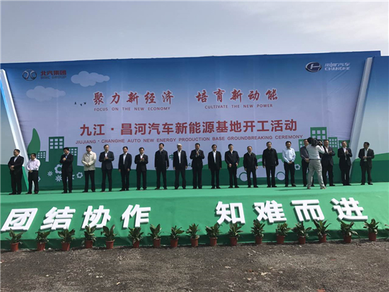 北汽昌河九江新能源基地開工儀式現場 北汽昌河九江新能源基地開工儀式現場