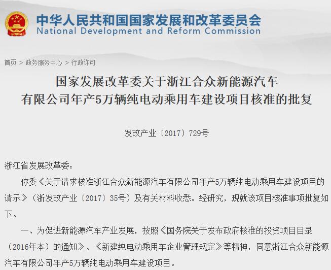 第十三張牌照！浙江合眾獲發改委電動乘用車生產資質
