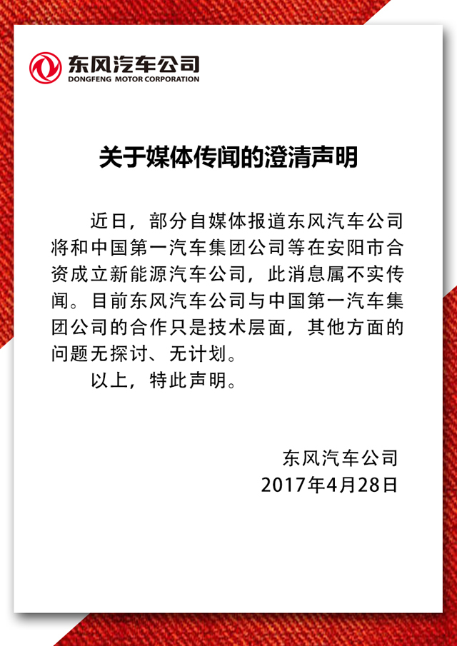 東風汽車聲明：并未與一汽在安陽合資新能源汽車公司