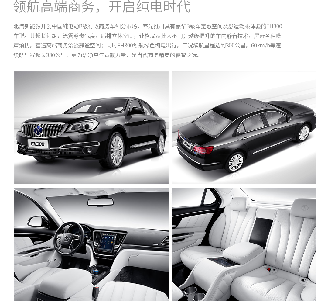 北汽新能源EH300