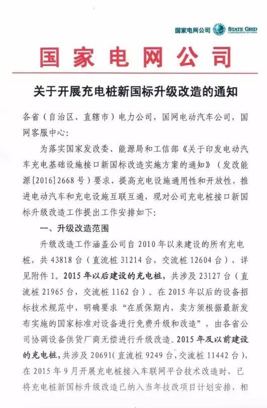 國家電網(wǎng)要將充電樁升級成新國標 改造量高達4.38萬根
