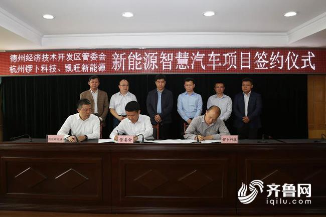德州新能源智慧汽車項目簽約 年產(chǎn)銷50萬輛產(chǎn)值80億元