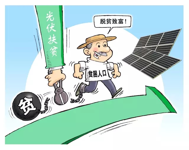 讓貧困戶“不勞而獲”的光伏扶貧 能同時(shí)做到又快又好嗎？