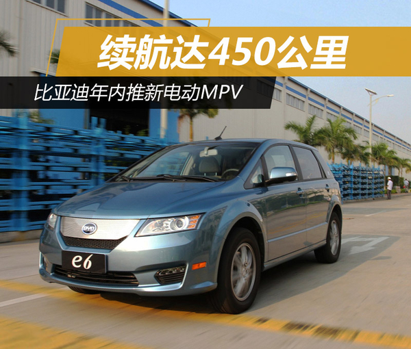 比亞迪年內推電動MPV 續航達450公里