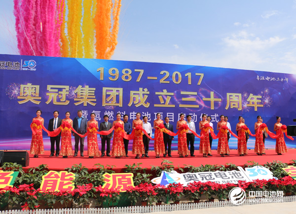 奧冠集團(tuán)成立30周年慶典暨氫燃料電池項(xiàng)目啟動儀式現(xiàn)場