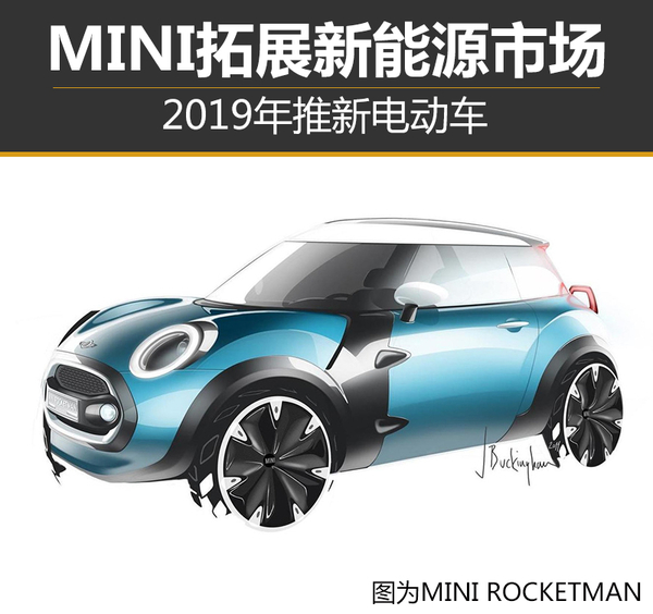 MINI拓展新能源市場 2019年推新電動車