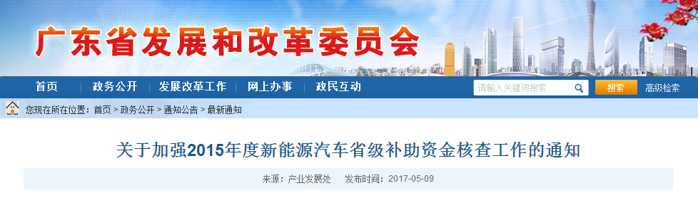 廣東發(fā)改委：加強(qiáng)2015年度新能源汽車省級(jí)補(bǔ)助資金核查