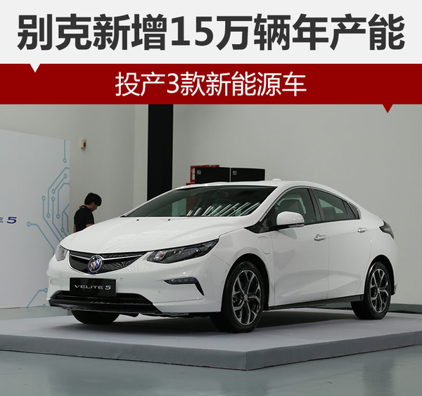 上汽通用別克新增15萬輛年產能 投產3款新能源車