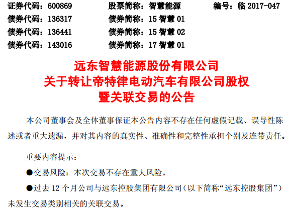 智慧能源：擬轉讓旗下帝特律電動汽車等兩家公司股權