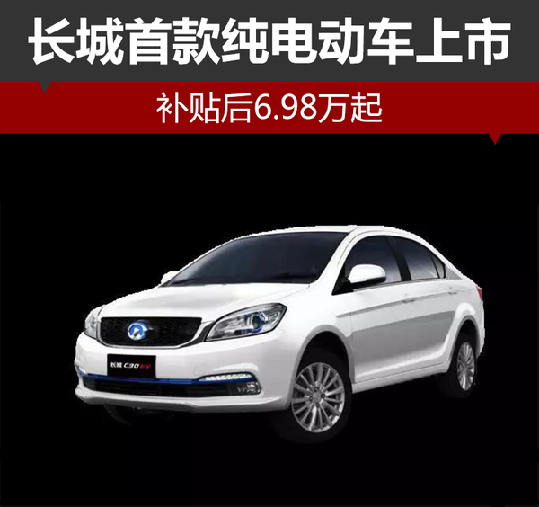 長城首款純電動車C30EV上市 搭載三元鋰電池