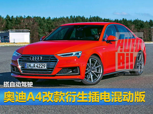 奧迪未來五年將推6款新車 含5款新能源車型 奧迪未來五年將推6款新車 含5款新能源車型