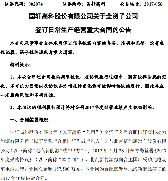 18.75億元！國軒高科獲北汽新能源動力電池系統大單