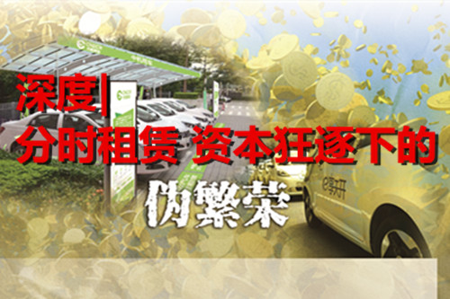 并非“人傻錢多”而是“跑馬圈地”  分時租賃資本狂逐下的偽繁榮