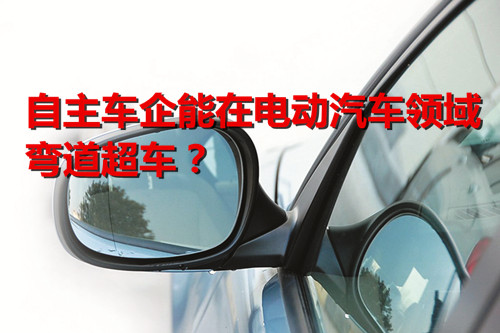 市場空前火熱 自主車企能在電動汽車領域彎道超車？