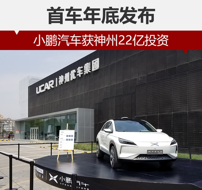 小鵬汽車獲神州22億投資 首車年底發布 小鵬汽車獲神州22億投資 首車年底發布