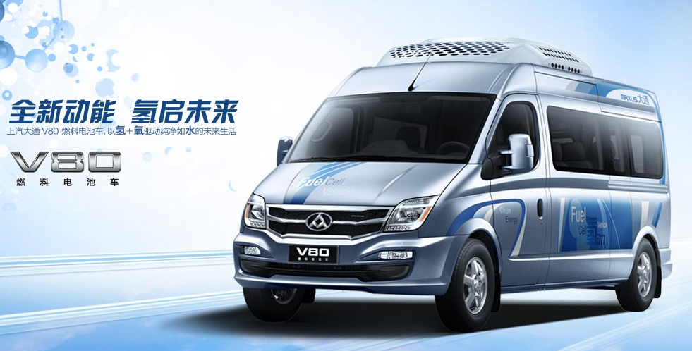 上汽大通三車齊發均獲“準入證” 燃料電池車第二波熱潮升溫