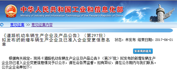 工信部第297批《道路機動車輛生產企業及產品公告》新增及變更企業公示