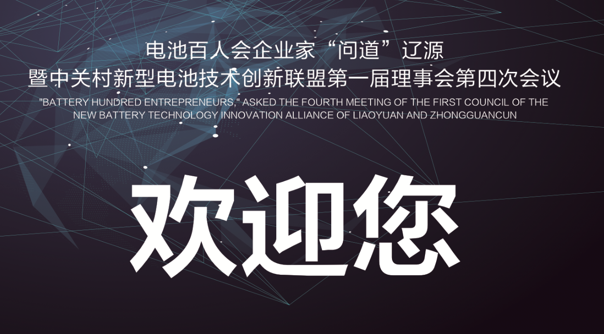 電池百人會企業家問道遼源