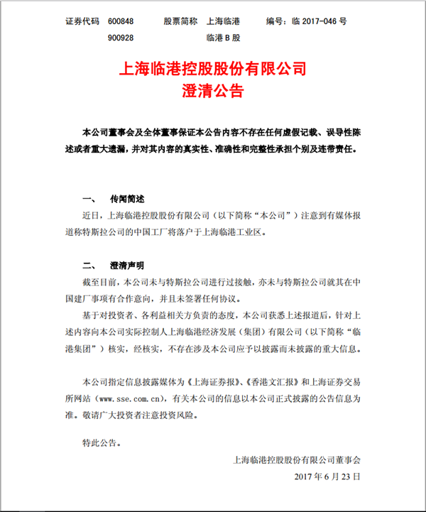 上海臨港上海電氣雙雙辟謠 特斯拉在華建廠“一波三折” 上海臨港上海電氣雙雙辟謠 特斯拉在華建廠“一波三折”