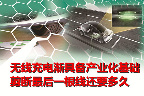 無線充電漸具備產業化基礎 剪斷最后一根線還要多久