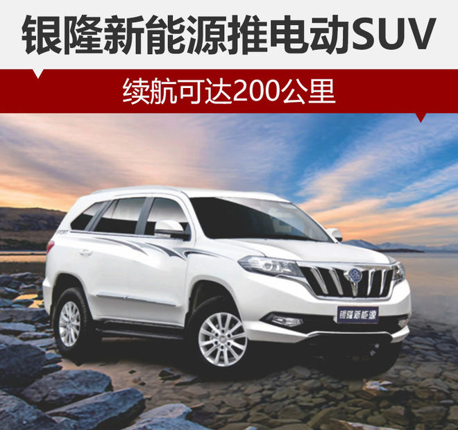 銀隆新能源推電動SUV:配鈦酸鋰電池 續航200公里 銀隆新能源推電動SUV:配鈦酸鋰電池 續航200公里