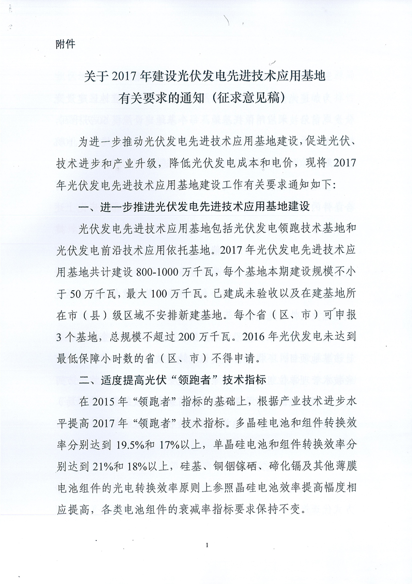 國家能源局：關于征求2017年建設光伏先進示范基地意見的函