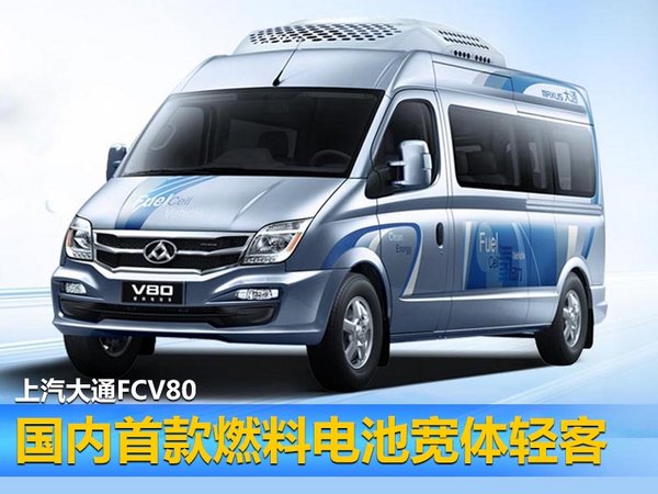 上汽大通后續規劃 將推燃料電池車/G10混動版