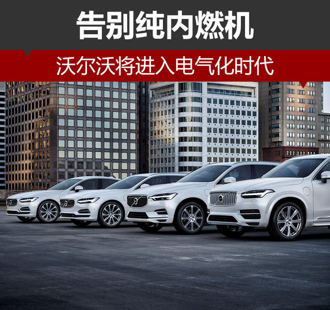 沃爾沃計劃于2019年停產汽油車 進入電氣化時代