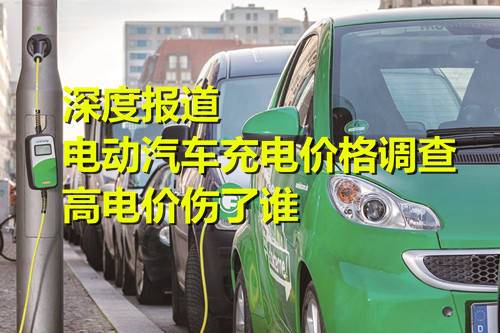 電動汽車充電價格調查：高電價傷了誰