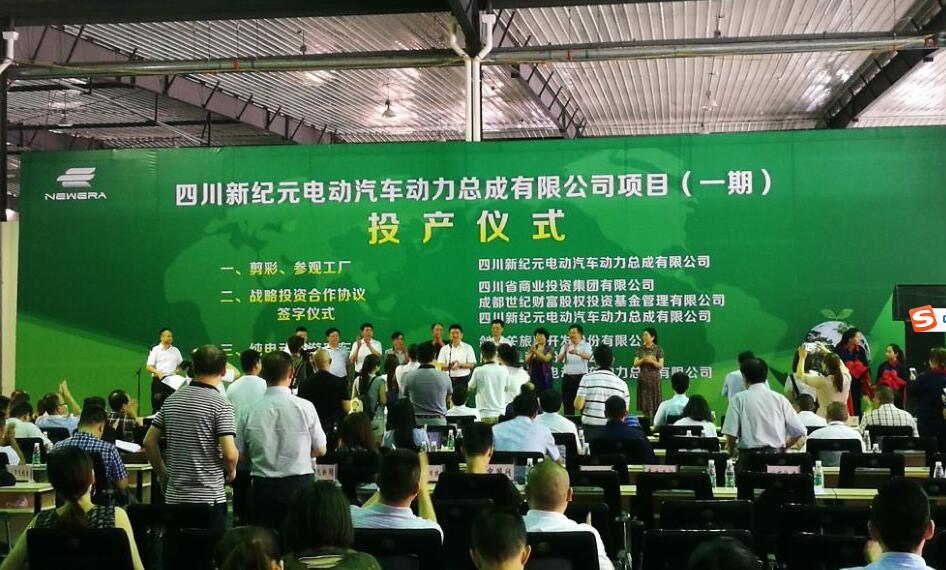 四川新紀元電動汽車動力總成項目一期項目投產 總投資9.98億元