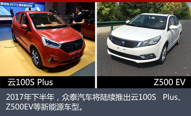 眾泰新能源前6月銷量增6成 再推2款新車