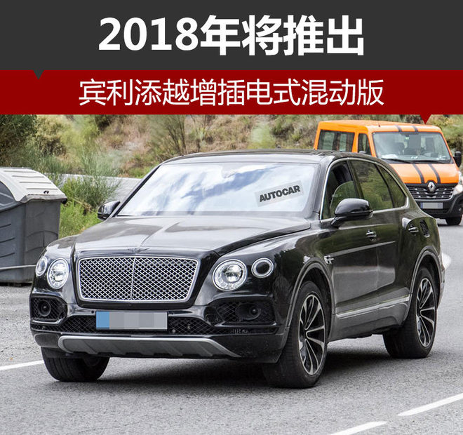賓利添越增插電式混動(dòng)版 2018年將推出 賓利添越增插電式混動(dòng)版 2018年將推出