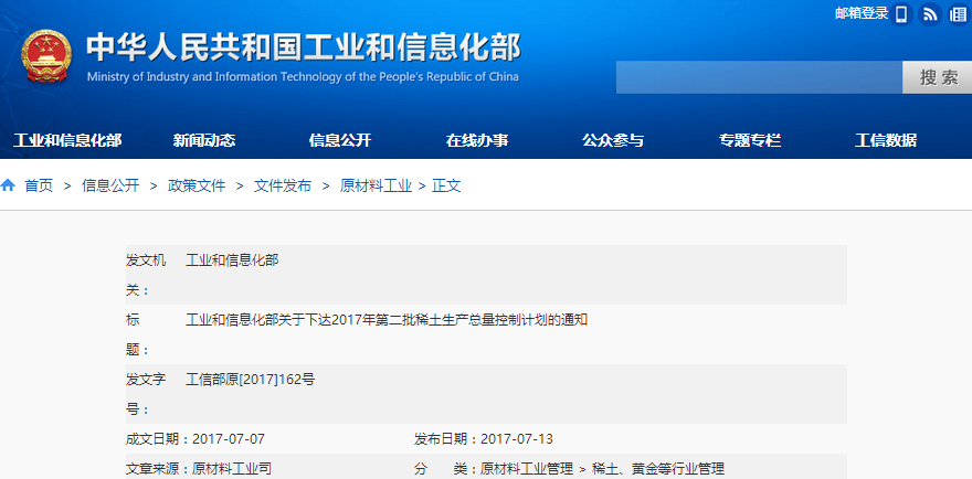 工信部:關(guān)于下達(dá)2017年第二批稀土生產(chǎn)總量控制計(jì)劃的通知 工信部:關(guān)于下達(dá)2017年第二批稀土生產(chǎn)總量控制計(jì)劃的通知