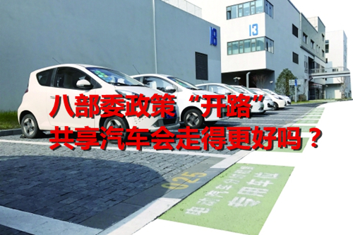 八部委政策“開路” 共享汽車會走得更好嗎？