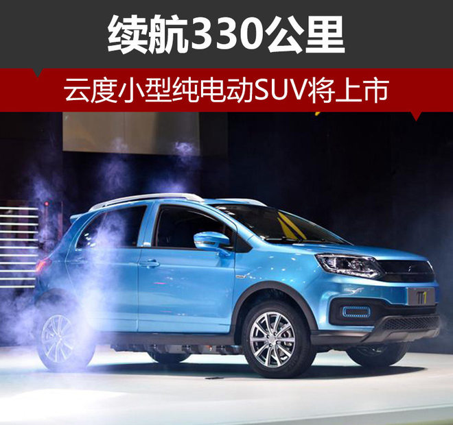 云度小型純電動(dòng)SUV將上市 續(xù)航330公里 云度小型純電動(dòng)SUV將上市 續(xù)航330公里