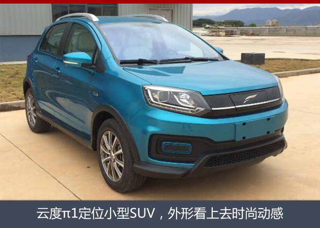 云度小型純電動(dòng)SUV將上市 續(xù)航330公里 云度小型純電動(dòng)SUV將上市 續(xù)航330公里