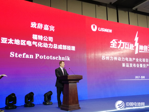 福特公司亞太地區電氣化動力總成部經理 Stefan Pototschnik致辭