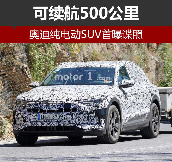 奧迪純電動SUV首曝諜照 可續航500公里 奧迪純電動SUV首曝諜照 可續航500公里