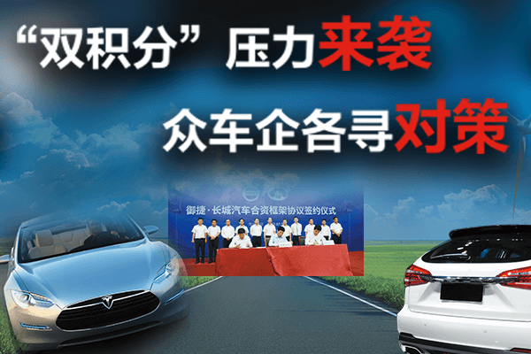 新能源汽車“雙積分”制度壓力來襲 眾車企尋對(duì)策