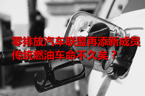 多國(guó)公布禁售燃油車時(shí)間表 傳統(tǒng)燃油車命不久矣？