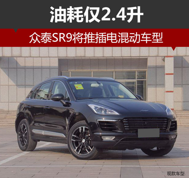 眾泰SR9將推插電混動車型 純電模式續航80公里 眾泰SR9將推插電混動車型 純電模式續航80公里