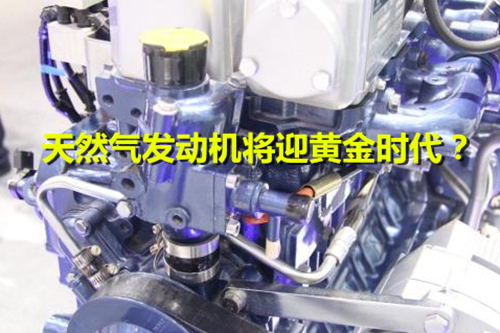 《加快推進天然氣利用的意見》出臺 天然氣發動機將迎黃金時代？