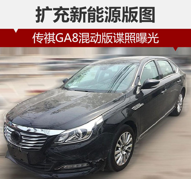 擴充新能源版圖 廣汽傳祺GA8混動版諜照曝光 擴充新能源版圖 廣汽傳祺GA8混動版諜照曝光
