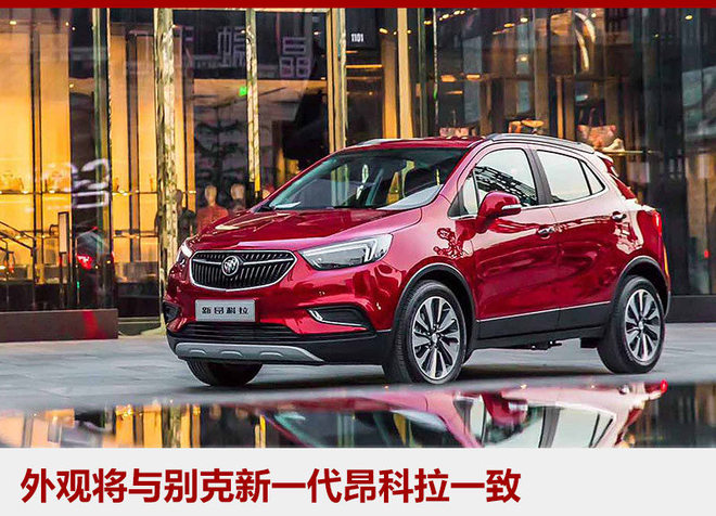 別克將推純電動SUV 或為昂科拉電動版 別克將推純電動SUV 或為昂科拉電動版