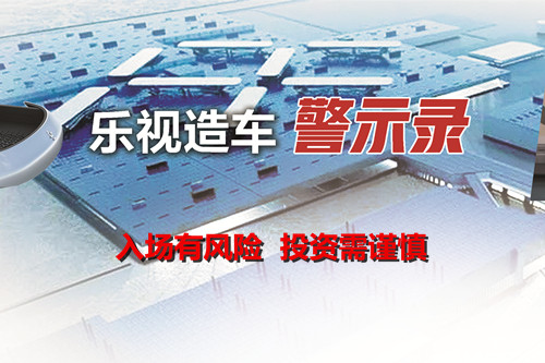 汽車業(yè)不是“撈快錢”的賭場(chǎng) 互聯(lián)網(wǎng)企業(yè)要對(duì)造車有敬畏之心 汽車業(yè)不是“撈快錢”的賭場(chǎng) 互聯(lián)網(wǎng)企業(yè)要對(duì)造車有敬畏之心