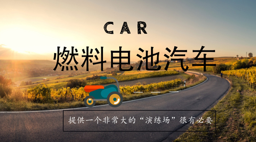 商業(yè)化發(fā)展邁入新階段 燃料電池汽車(chē)亟須“演練場(chǎng)”